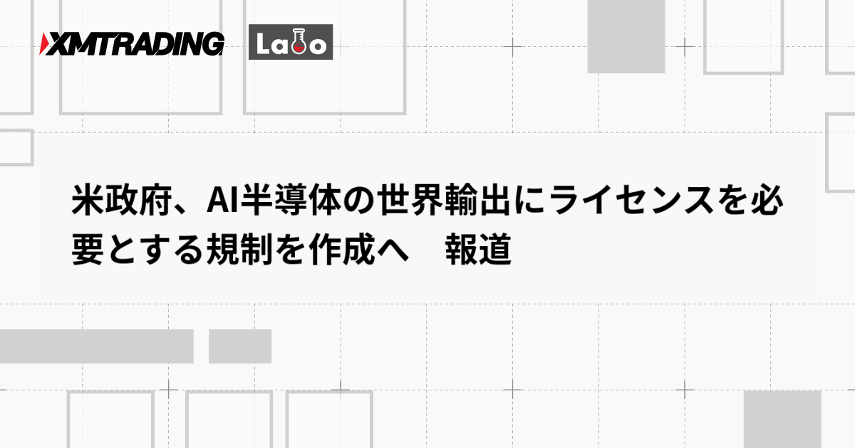 米政府、AI半導体の世界輸出にライセンスを必要とする規制を作成へ　報道