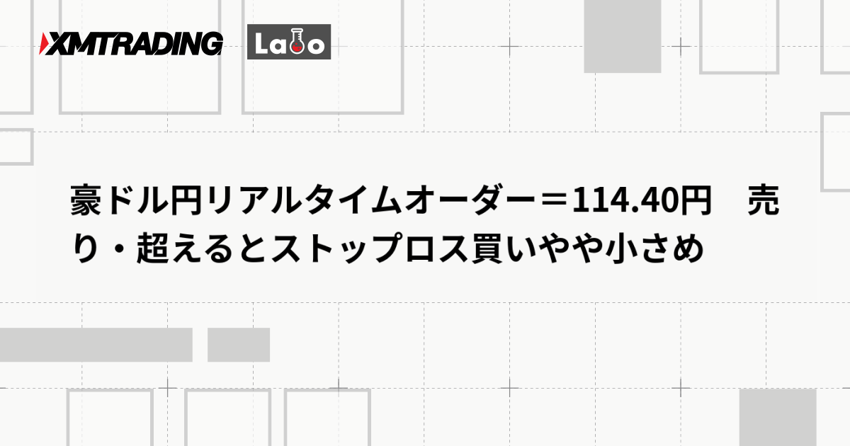 豪ドル円リアルタイムオーダー＝114.40円　売り・超えるとストップロス買いやや小さめ