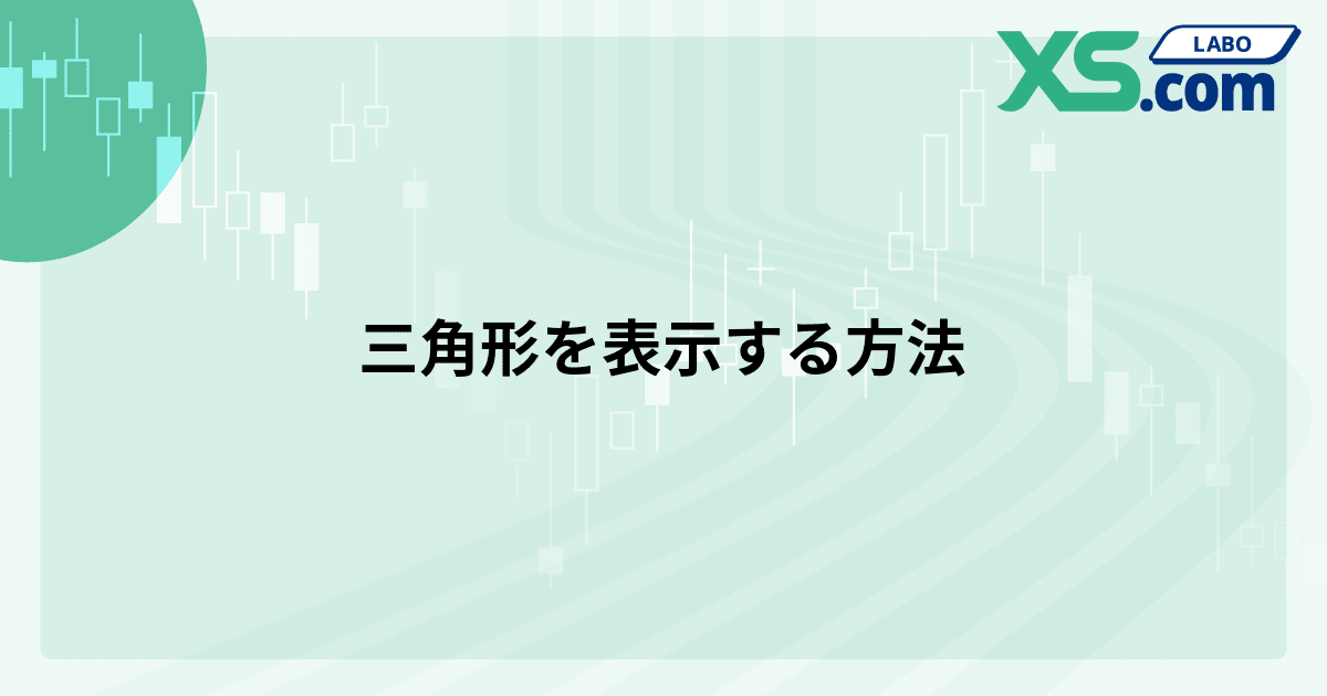 三角形を表示する方法