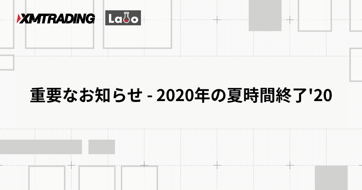 重要なお知らせ - 2020年の夏時間終了'20