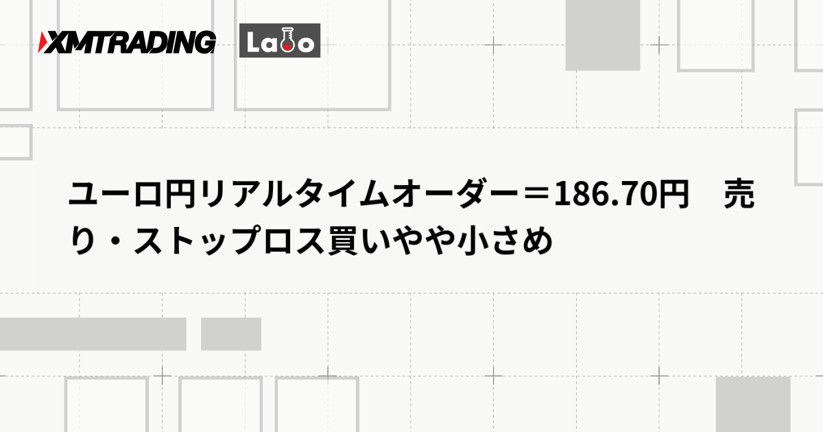 ユーロ円リアルタイムオーダー＝186.70円　売り・ストップロス買いやや小さめ