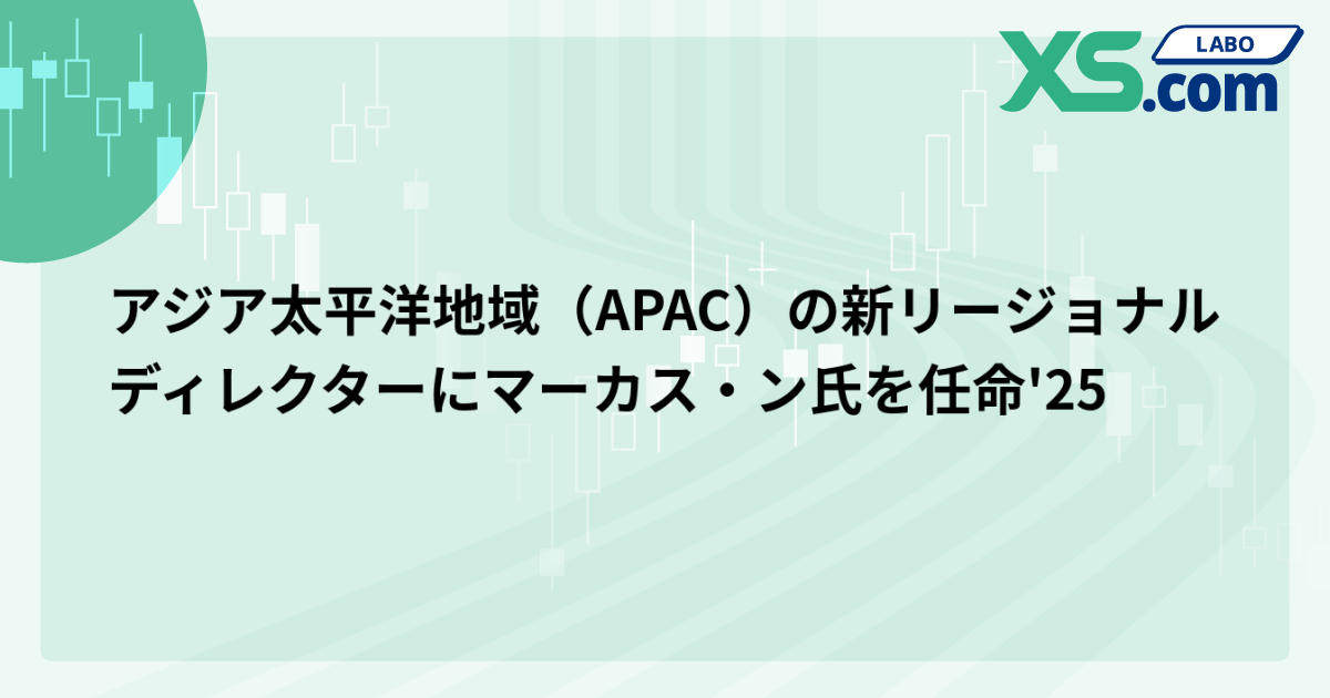 アジア太平洋地域（APAC）の新リージョナルディレクターにマーカス・ン氏を任命'25