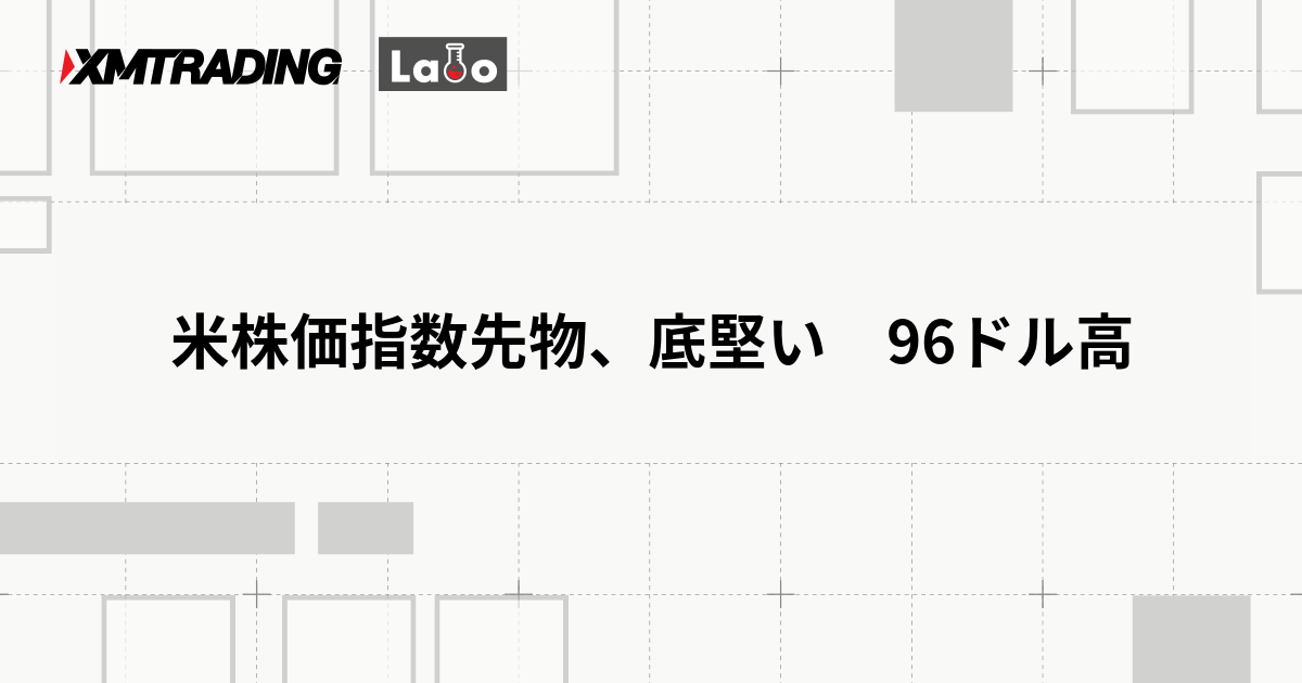 米株価指数先物、底堅い　96ドル高