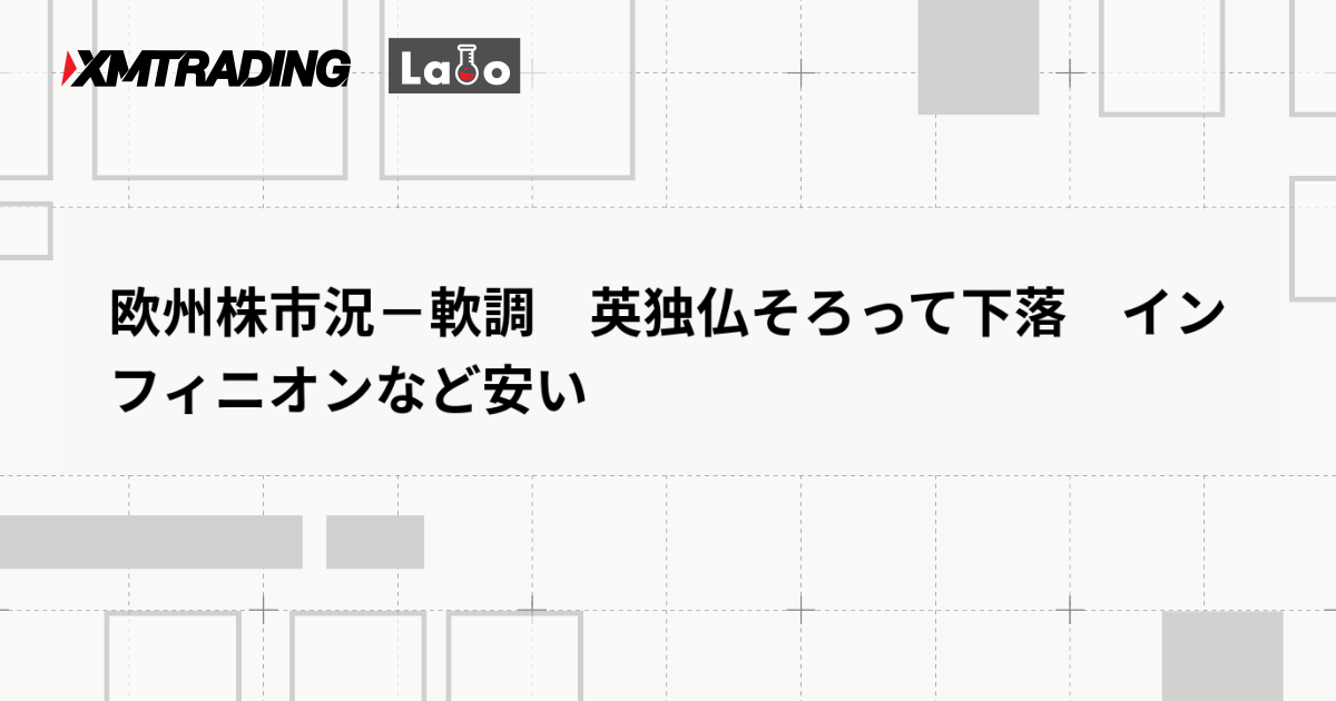 欧州株市況－軟調　英独仏そろって下落　インフィニオンなど安い