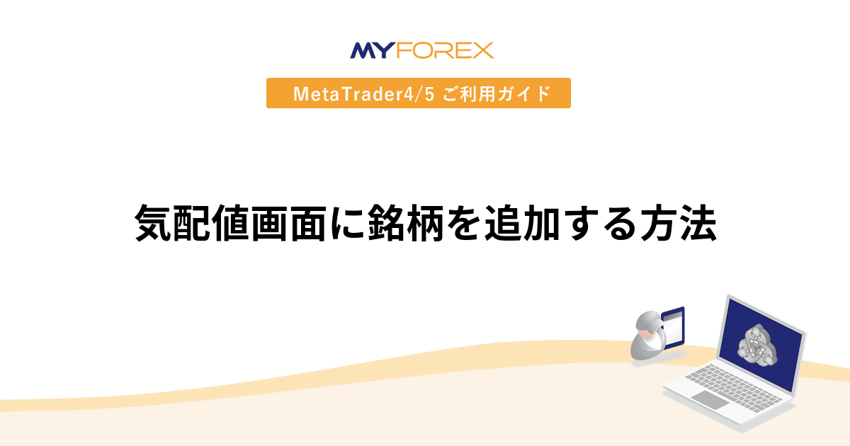 気配値画面に銘柄を追加する方法