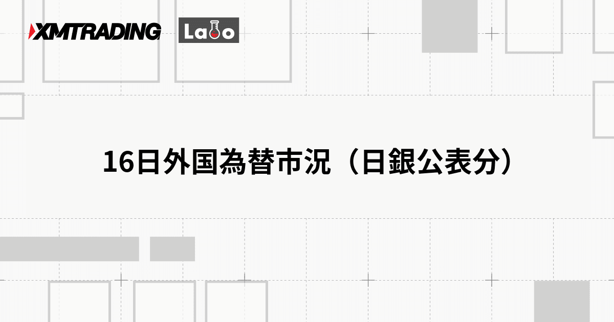 16日外国為替市況（日銀公表分）