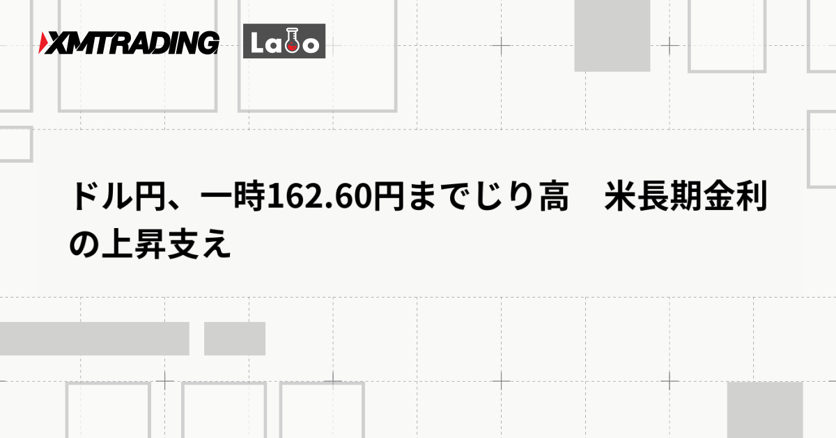 ドル円、一時162.60円までじり高　米長期金利の上昇支え