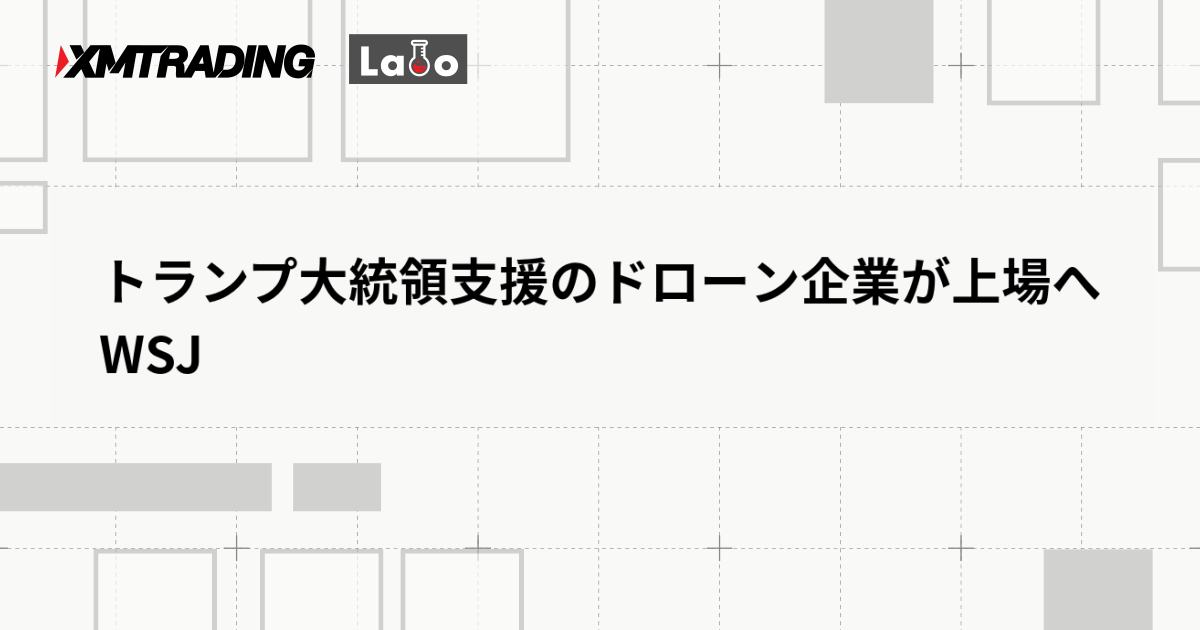 トランプ大統領支援のドローン企業が上場へ　WSJ