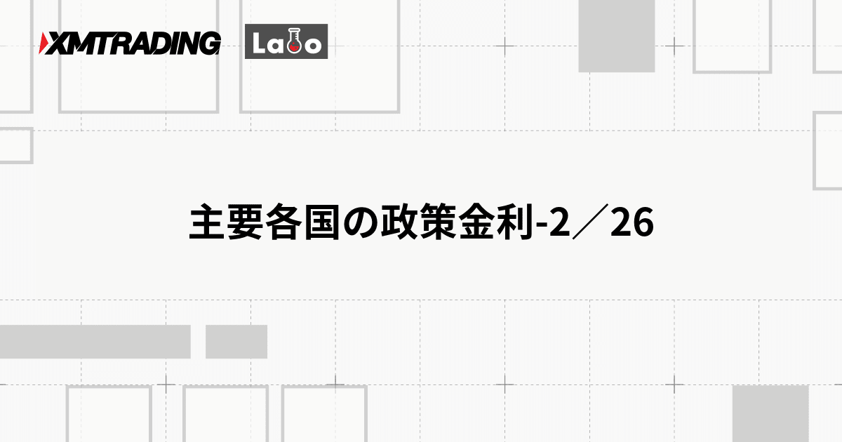 主要各国の政策金利-2／26