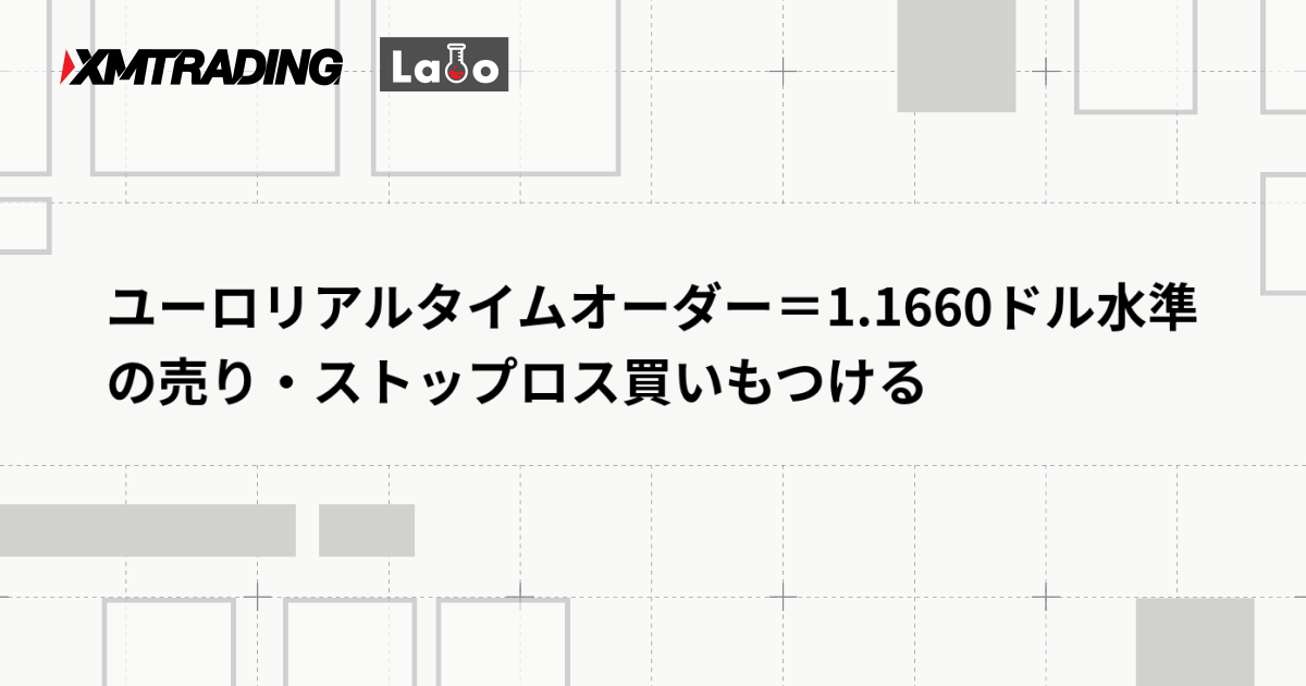 ユーロリアルタイムオーダー＝1.1660ドル水準の売り・ストップロス買いもつける