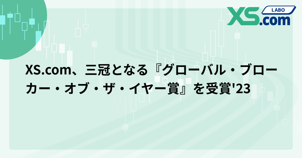 XS.com、三冠となる『グローバル・ブローカー・オブ・ザ・イヤー賞』を受賞'23