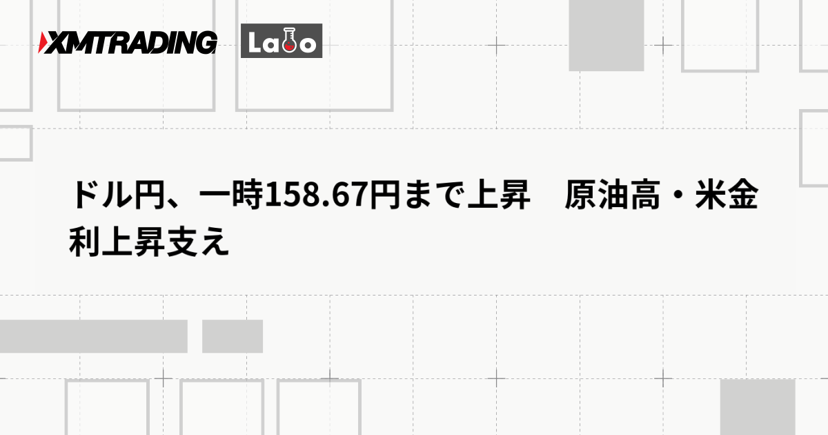 ドル円、一時158.67円まで上昇　原油高・米金利上昇支え