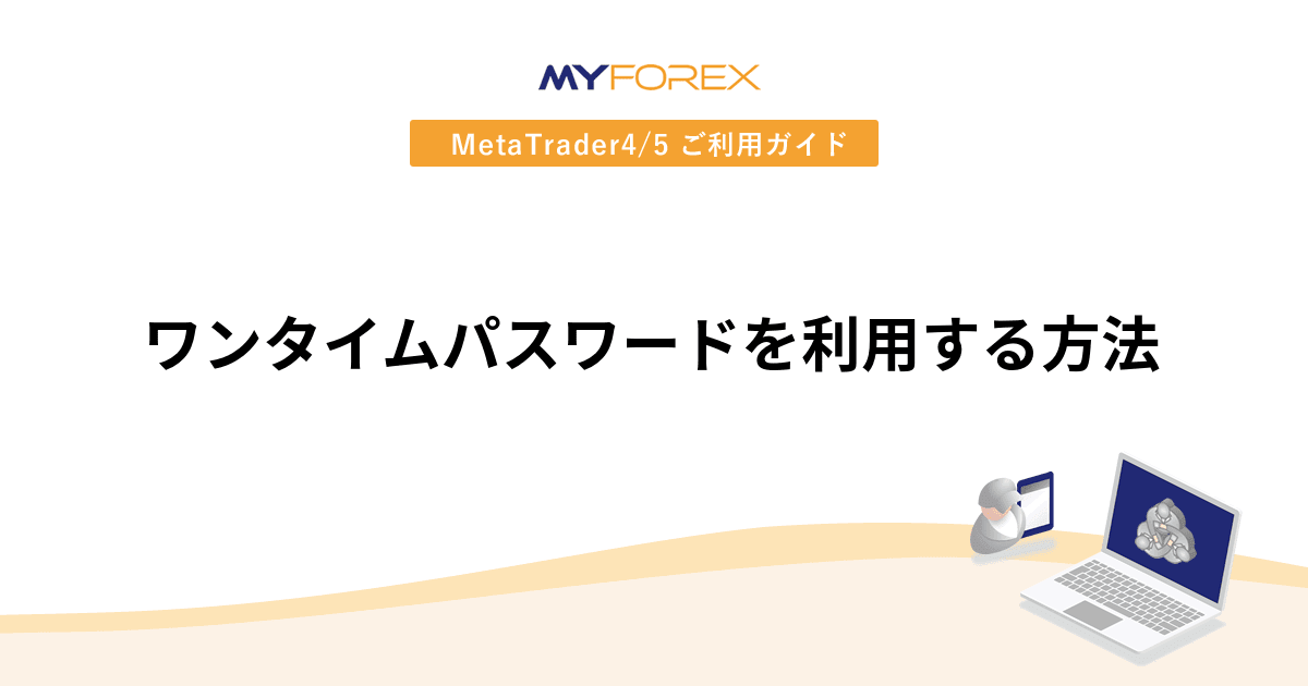 ワンタイムパスワードを利用する方法