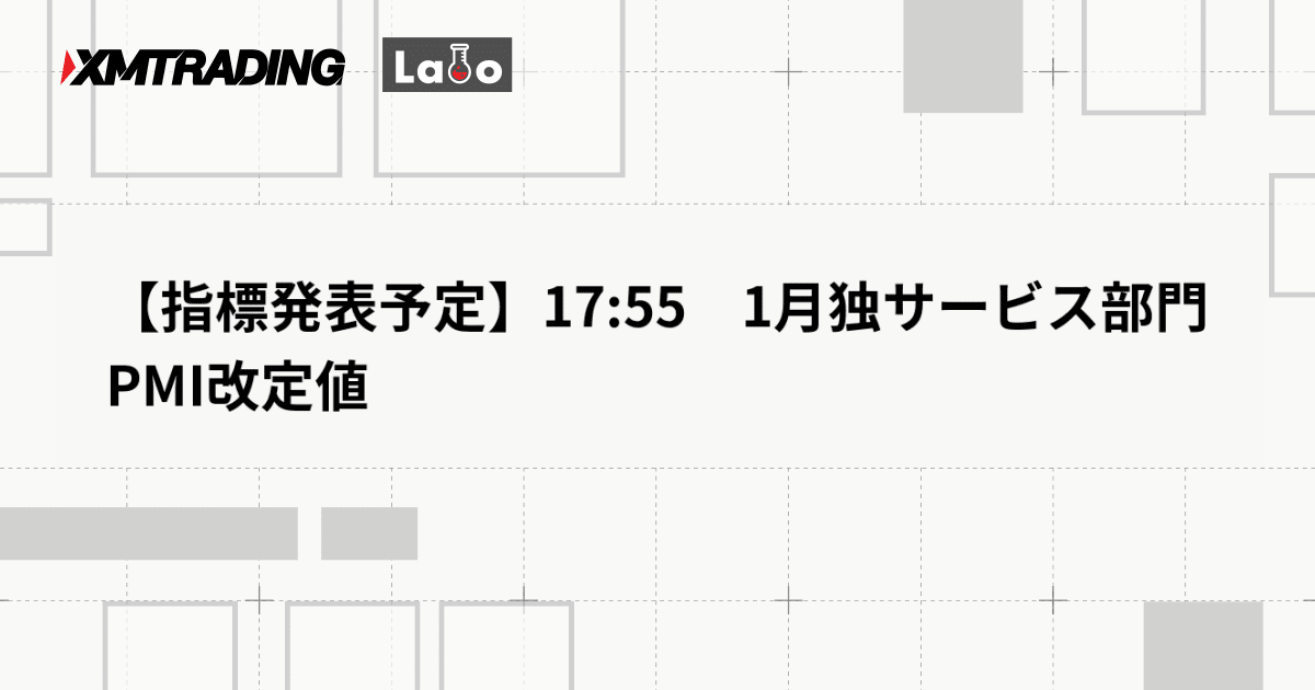 【指標発表予定】17:55　1月独サービス部門PMI改定値