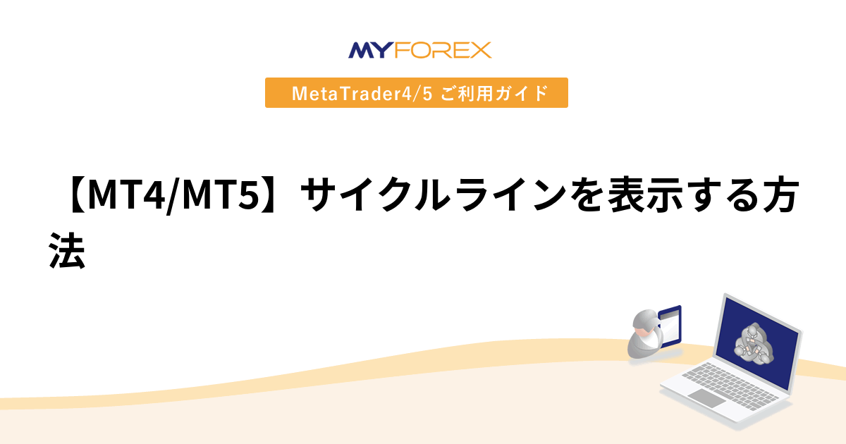 【MT4/MT5】サイクルラインを表示する方法