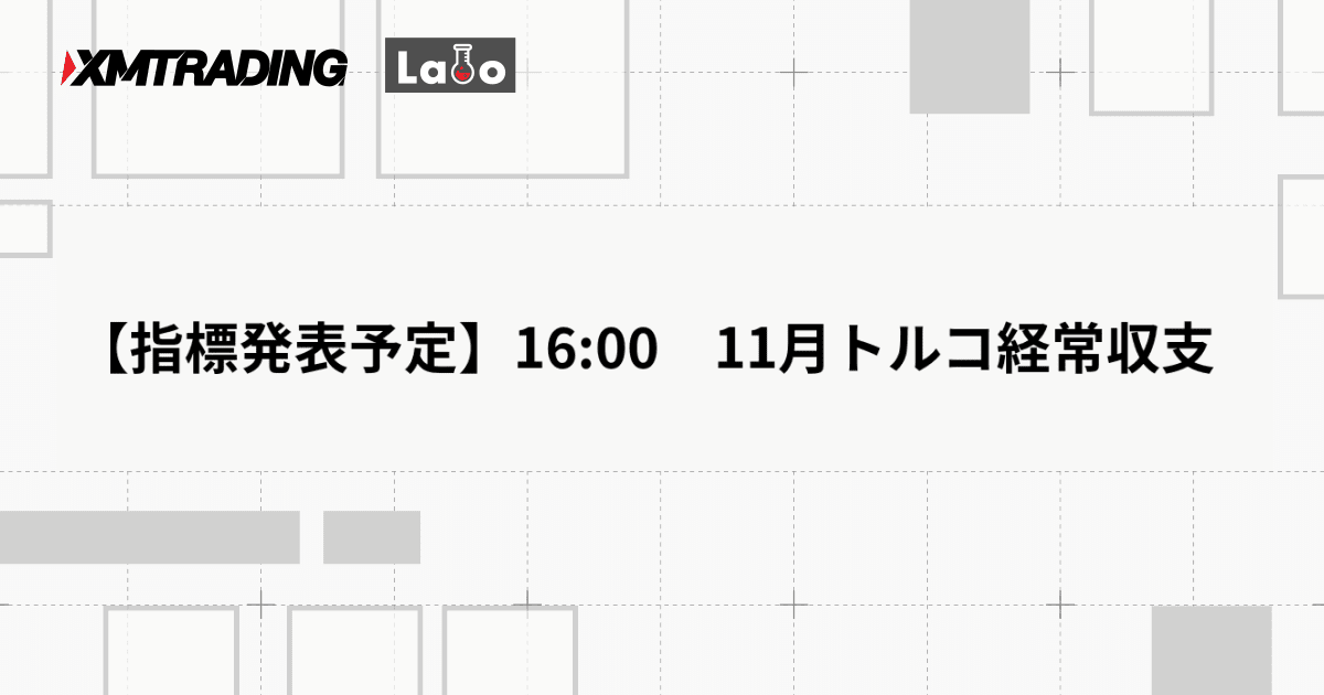 【指標発表予定】16:00　11月トルコ経常収支