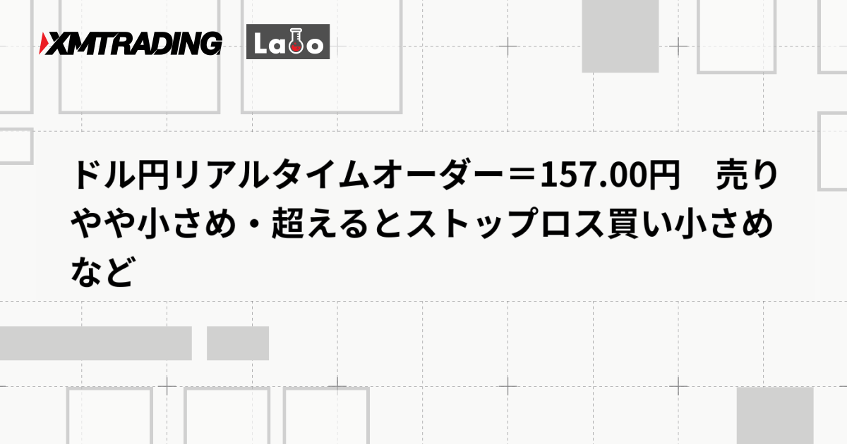ドル円リアルタイムオーダー＝157.00円　売りやや小さめ・超えるとストップロス買い小さめなど