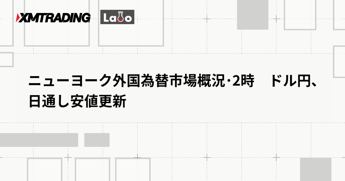 ニューヨーク外国為替市場概況･2時　ドル円、日通し安値更新