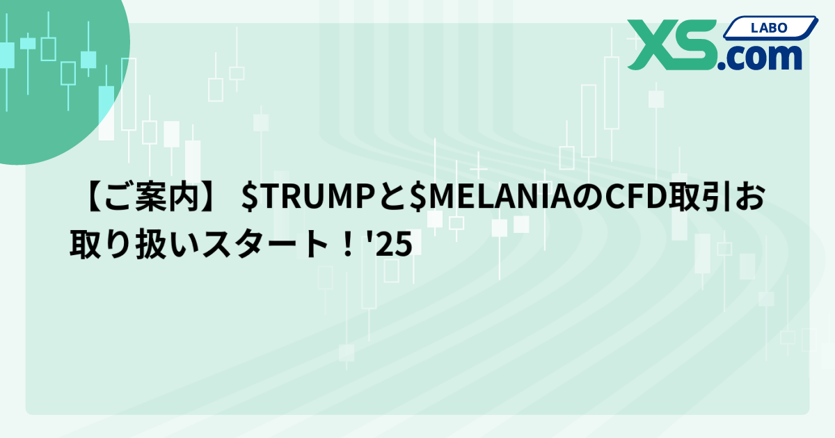 【ご案内】 $TRUMPと$MELANIAのCFD取引お取り扱いスタート！'25