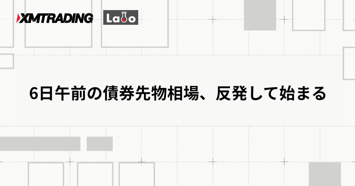 6日午前の債券先物相場、反発して始まる