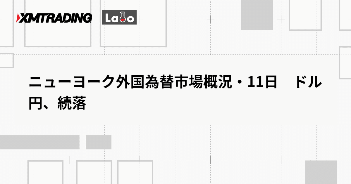 ニューヨーク外国為替市場概況・11日　ドル円、続落