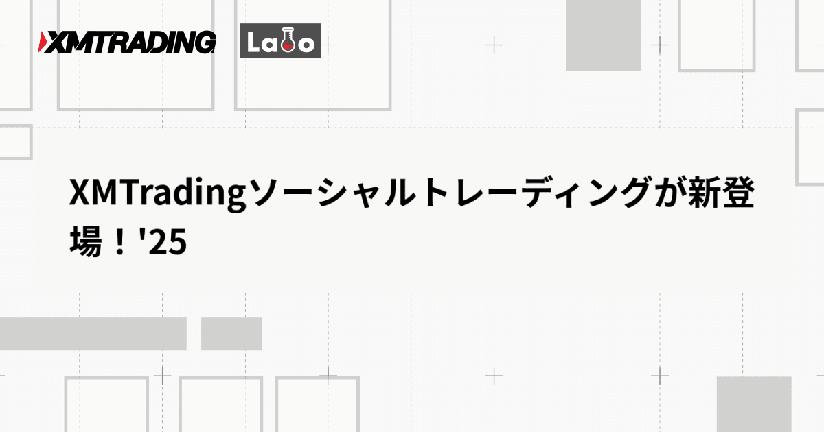 XMTradingソーシャルトレーディングが新登場！'25