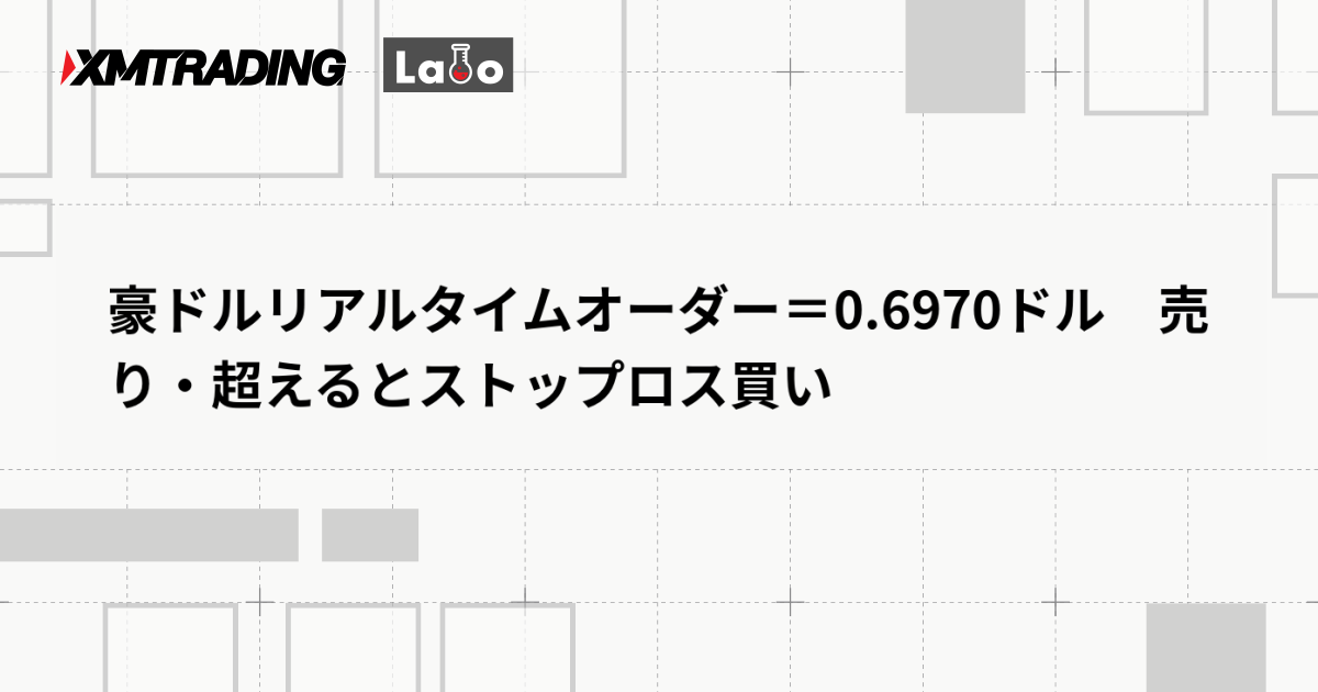 豪ドルリアルタイムオーダー＝0.6970ドル　売り・超えるとストップロス買い