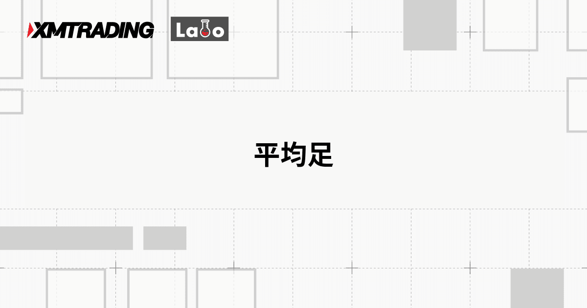 平均足