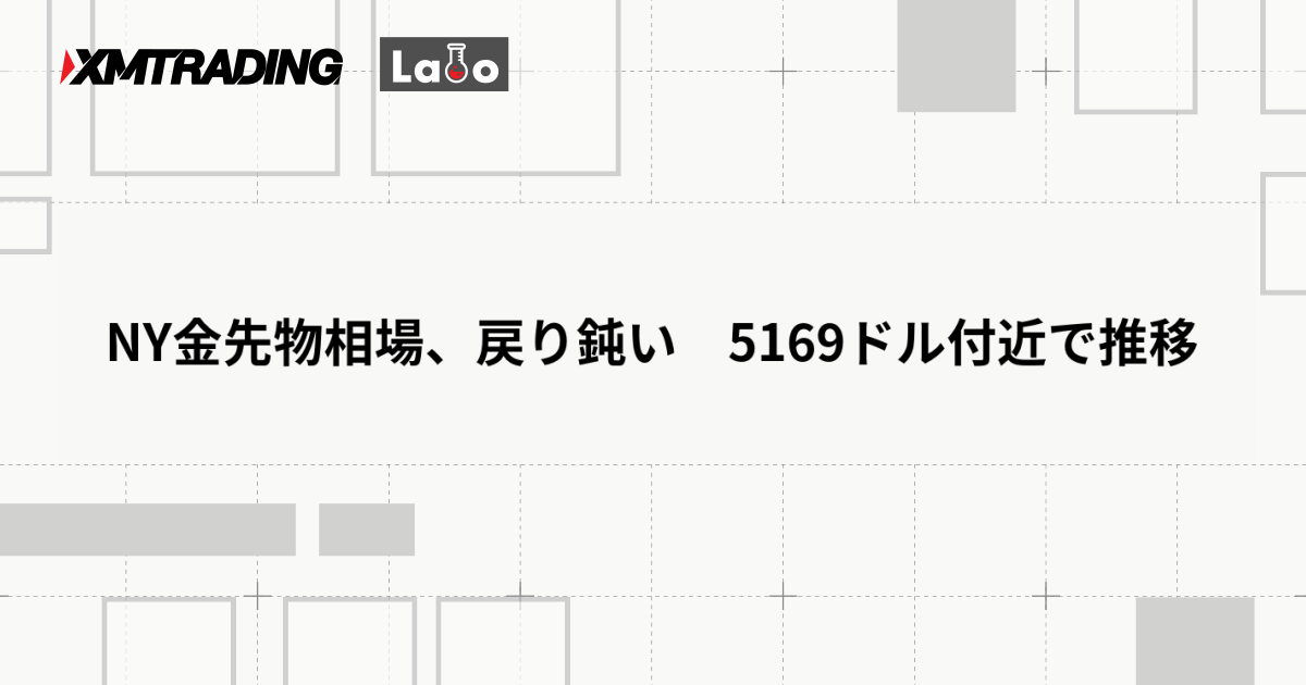 NY金先物相場、戻り鈍い　5169ドル付近で推移