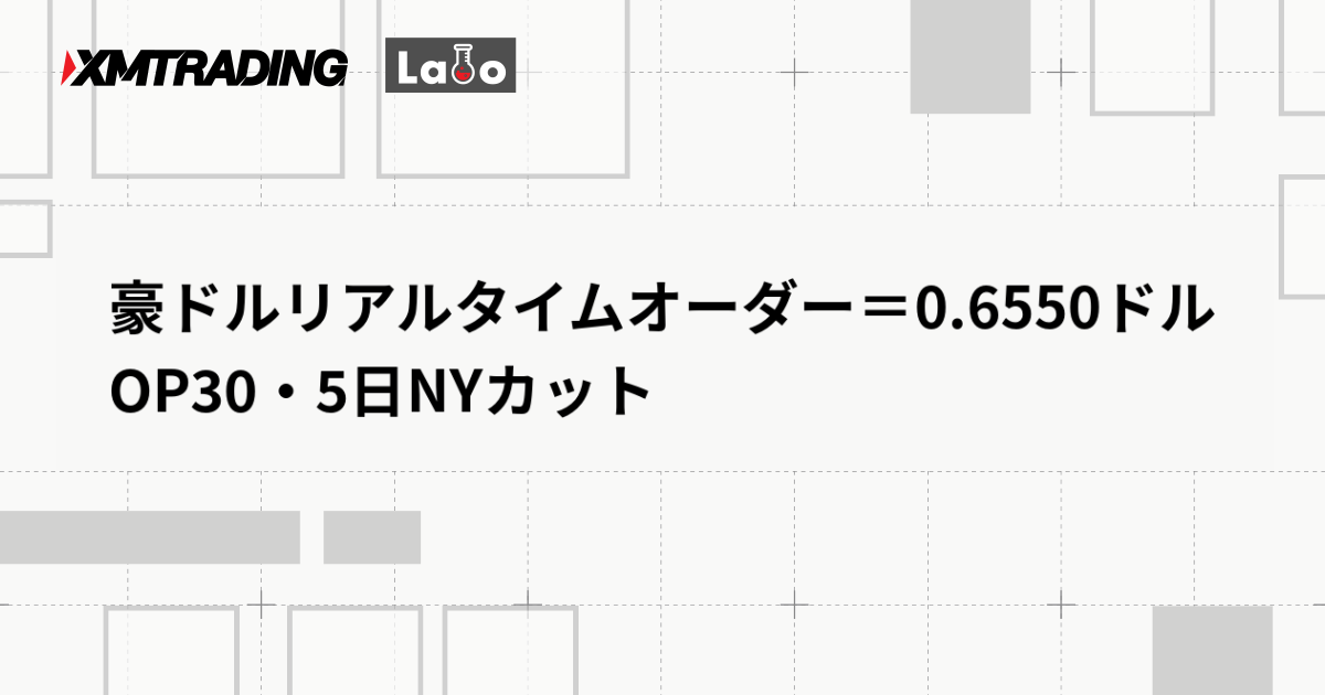 豪ドルリアルタイムオーダー＝0.6550ドル　OP30・5日NYカット