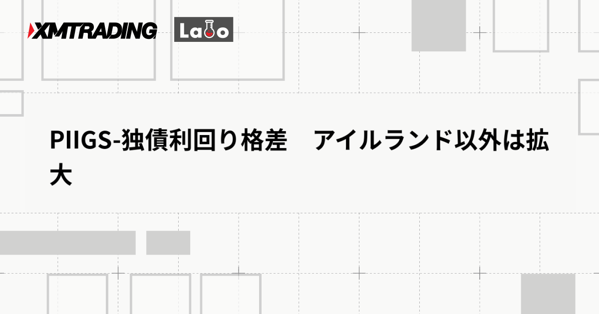 PIIGS-独債利回り格差　アイルランド以外は拡大