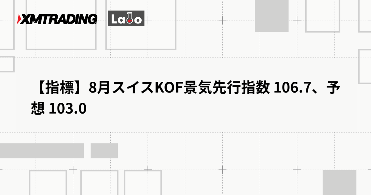 【指標】8月スイスKOF景気先行指数 106.7、予想 103.0