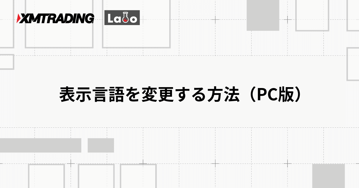 表示言語を変更する方法（PC版）