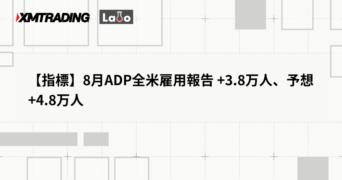 【指標】8月ADP全米雇用報告 +3.8万人、予想 +4.8万人