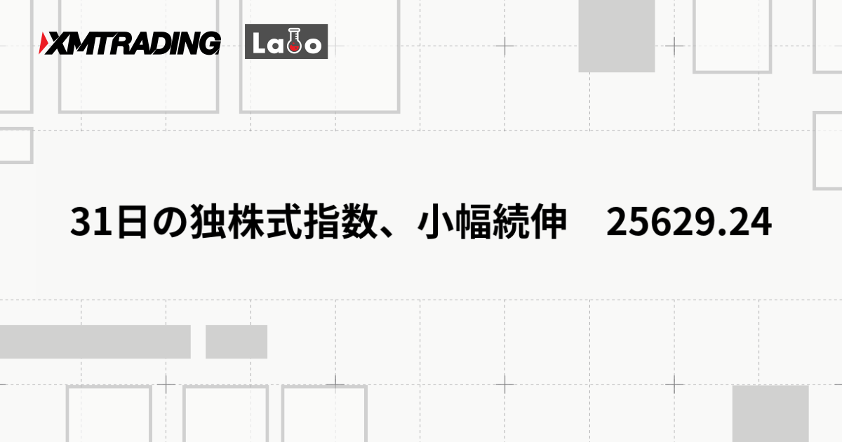 31日の独株式指数、小幅続伸　25629.24