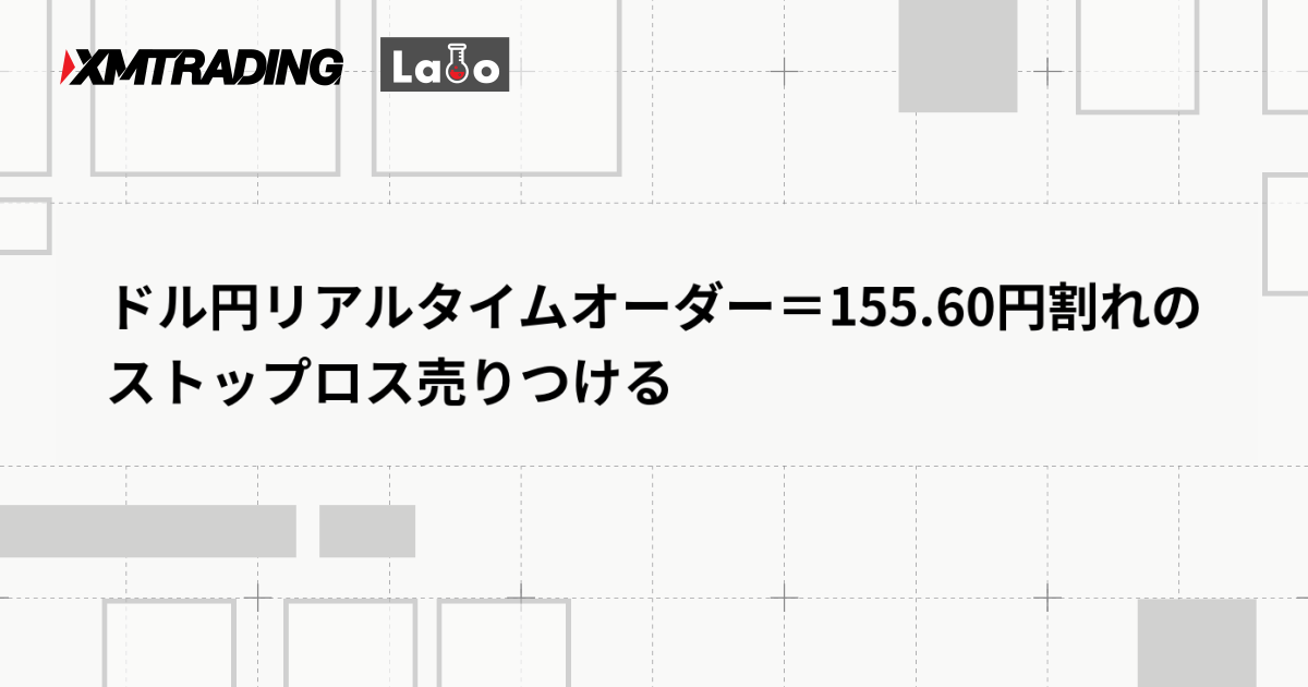 ドル円リアルタイムオーダー＝155.60円割れのストップロス売りつける