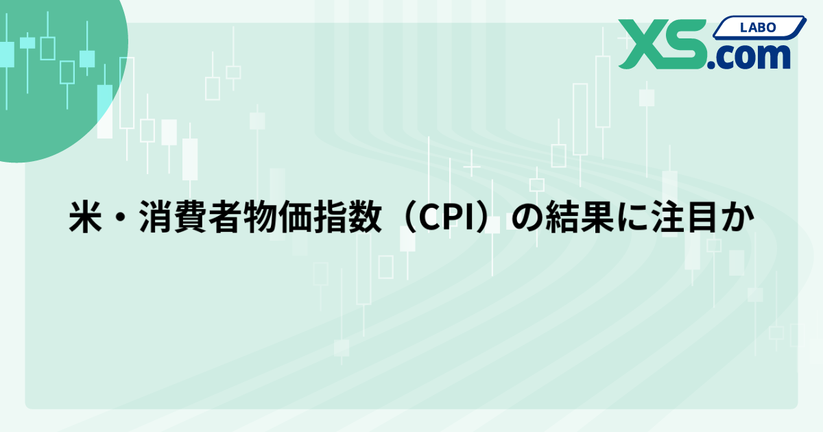 米・消費者物価指数（CPI）の結果に注目か