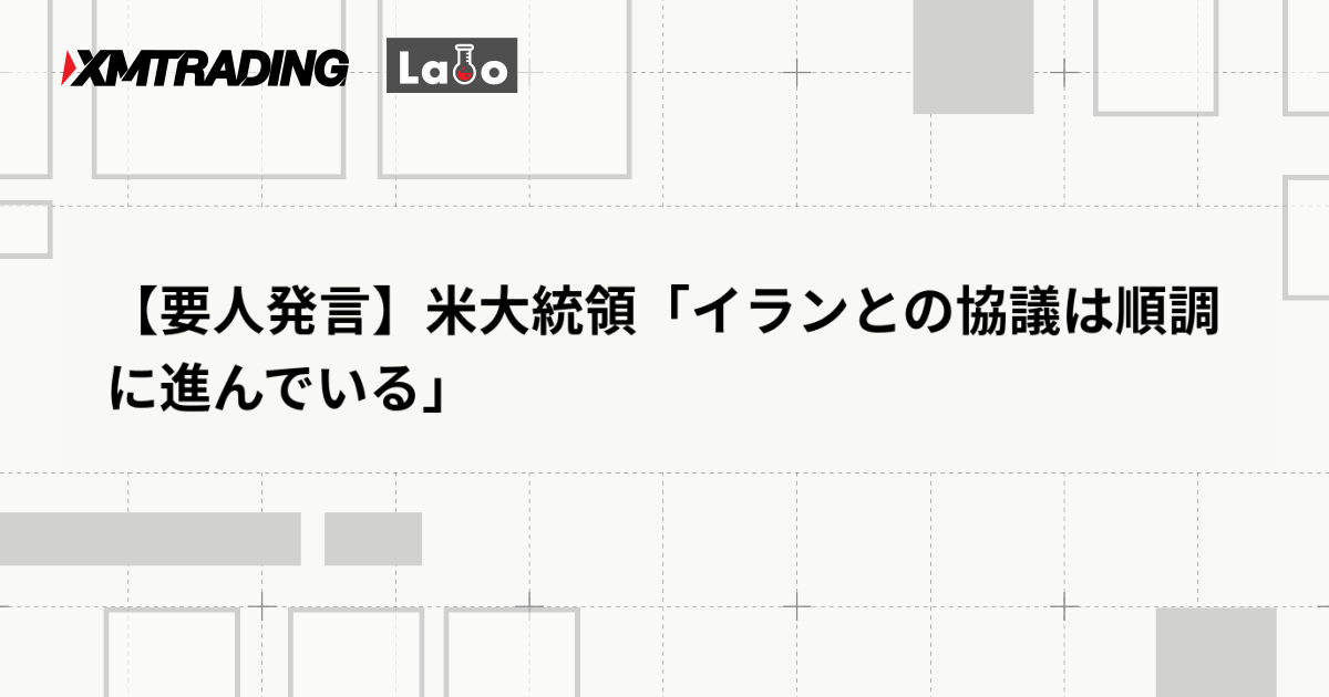 【要人発言】米大統領「イランとの協議は順調に進んでいる」