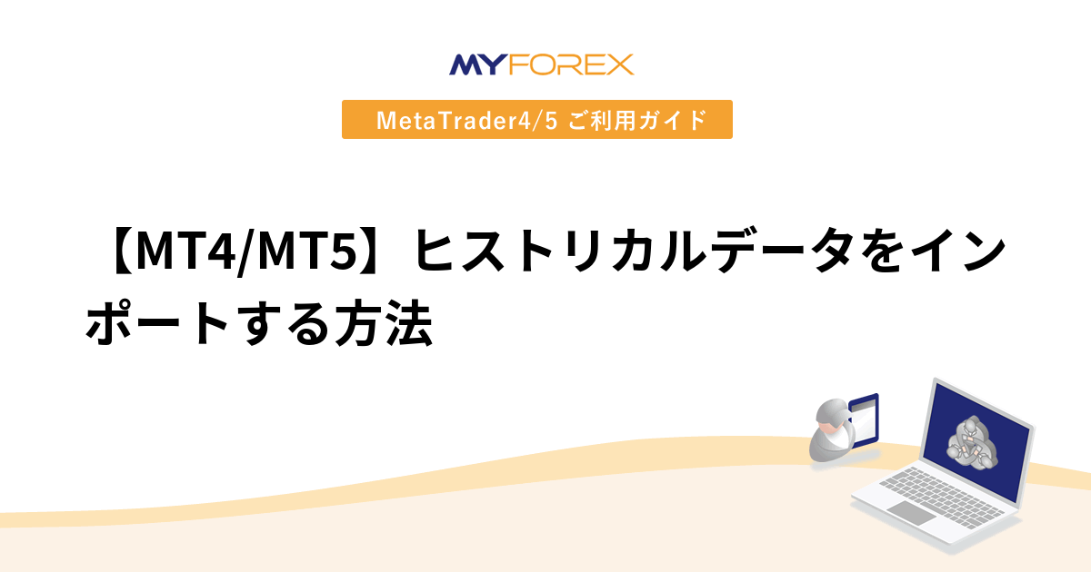 【MT4/MT5】ヒストリカルデータをインポートする方法