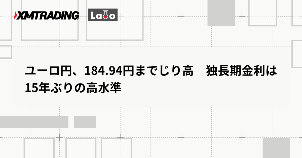 ユーロ円、184.94円までじり高　独長期金利は15年ぶりの高水準