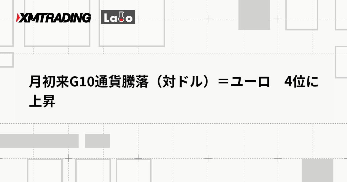 月初来G10通貨騰落（対ドル）＝ユーロ　4位に上昇