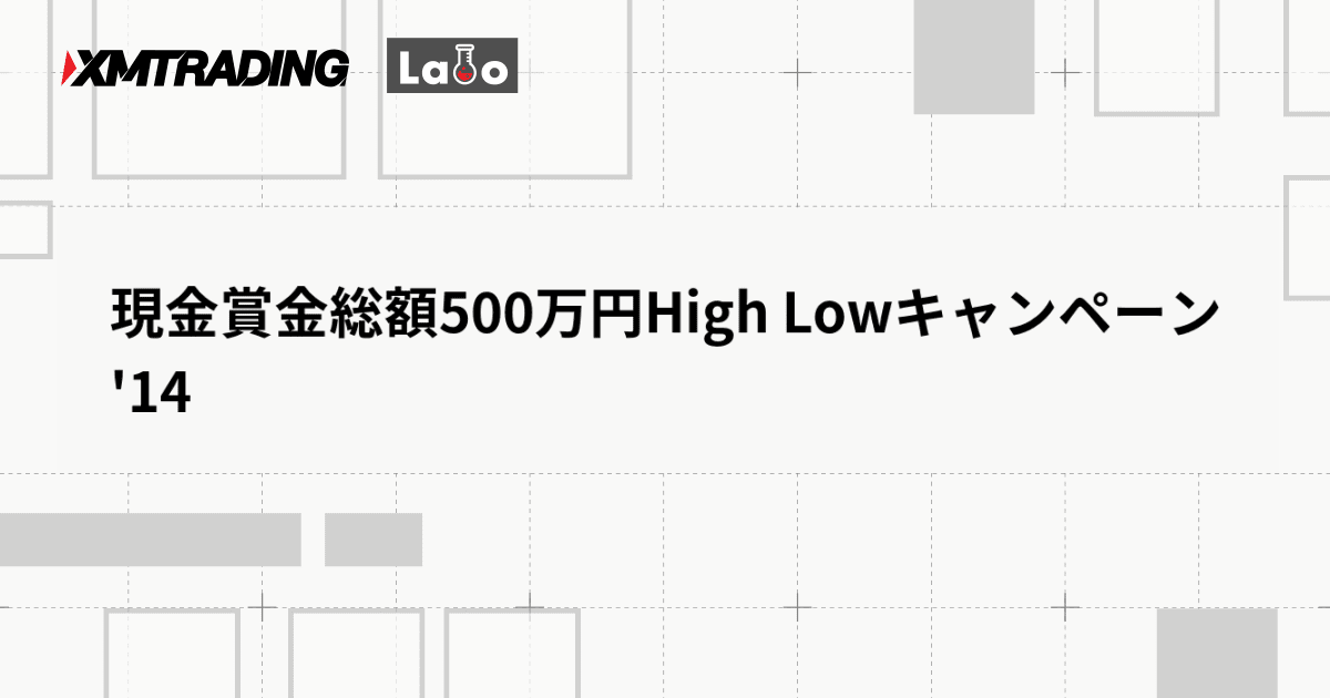 現金賞金総額500万円High Lowキャンペーン '14