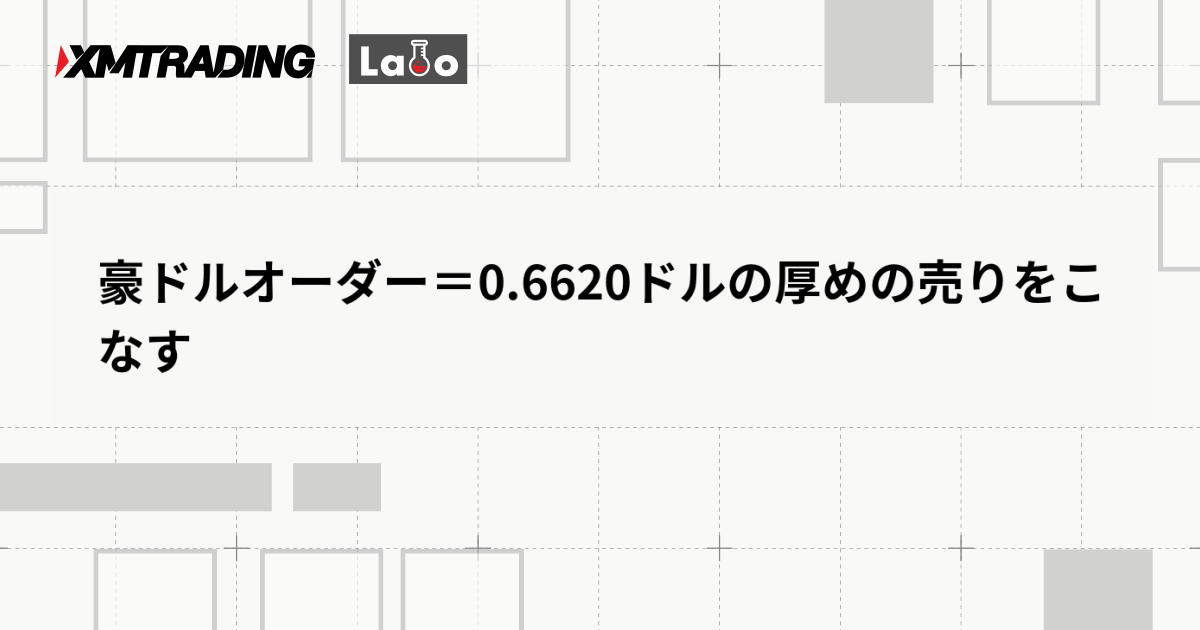 豪ドルオーダー＝0.6620ドルの厚めの売りをこなす
