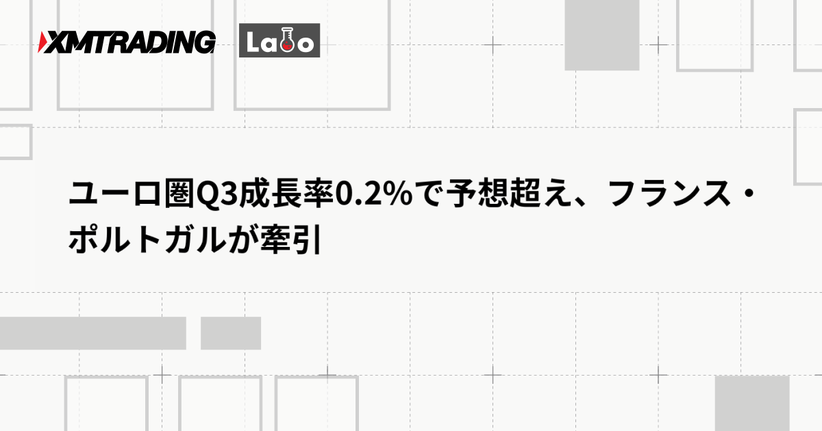 ユーロ圏Q3成長率0.2%で予想超え、フランス・ポルトガルが牽引
