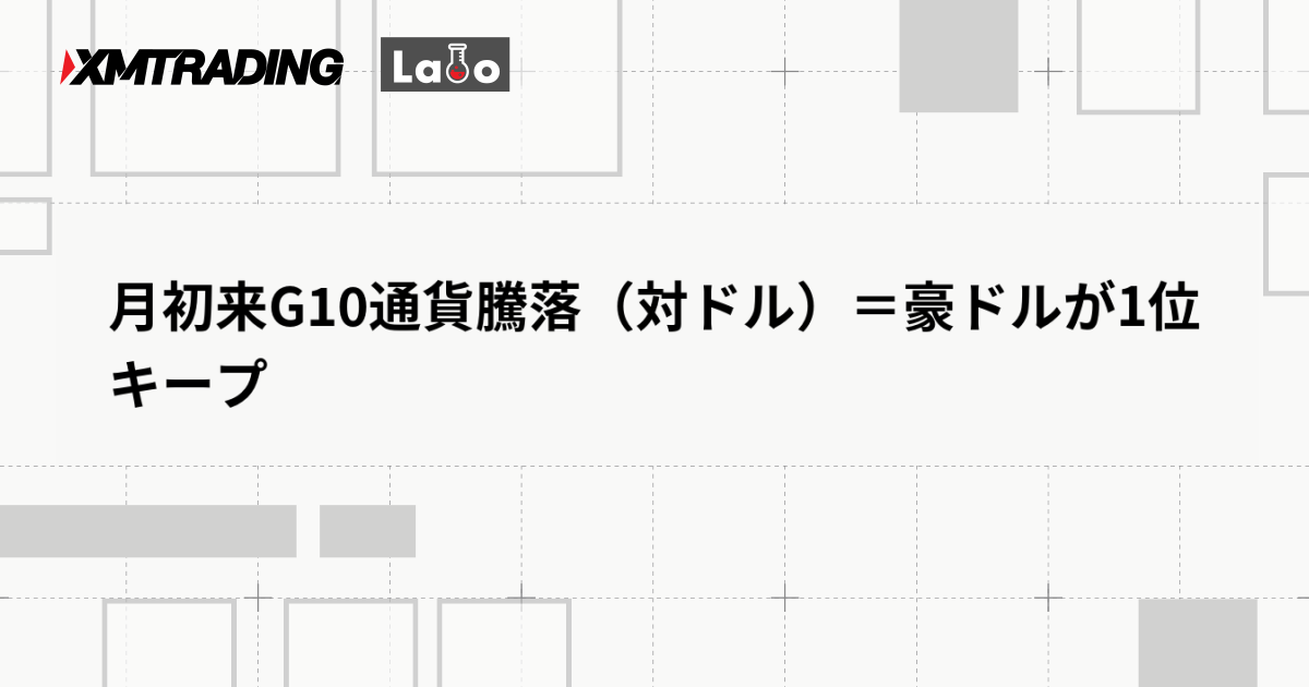 月初来G10通貨騰落（対ドル）＝豪ドルが1位キープ