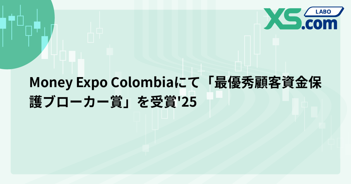 Money Expo Colombiaにて「最優秀顧客資金保護ブローカー賞」を受賞'25
