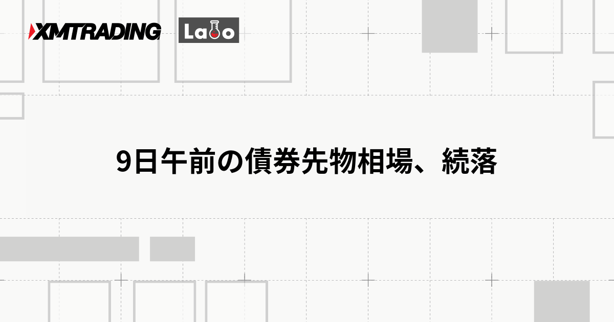 9日午前の債券先物相場、続落