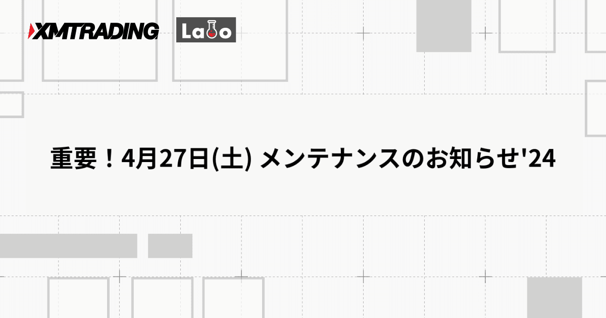 重要！4月27日(土) メンテナンスのお知らせ'24