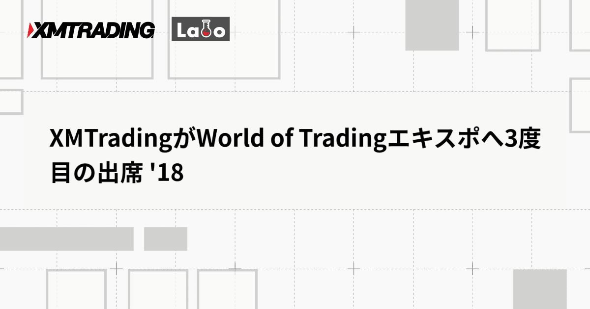 XMTradingがWorld of Tradingエキスポへ3度目の出席 '18