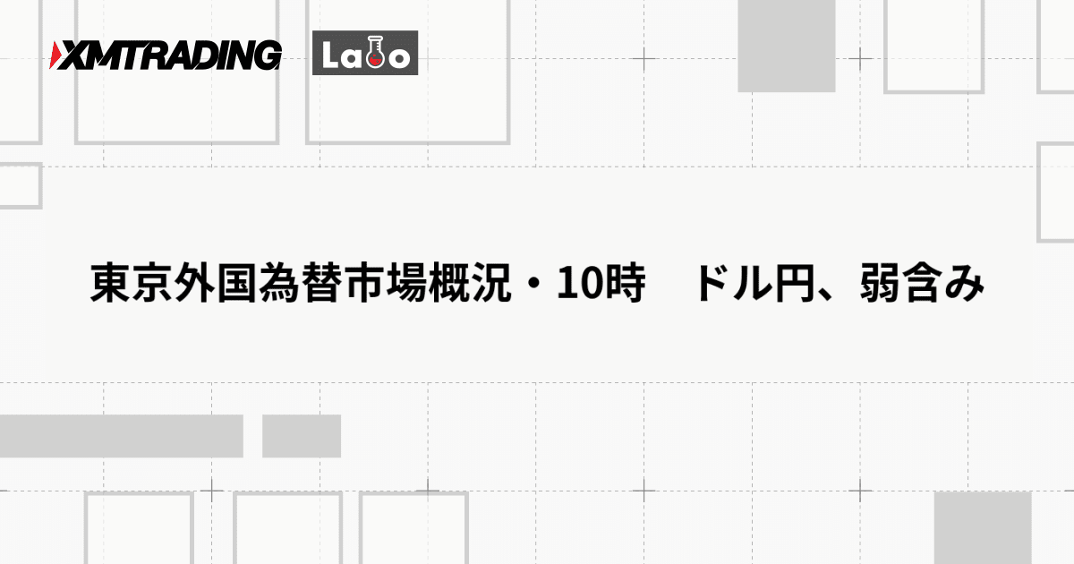 東京外国為替市場概況・10時　ドル円、弱含み